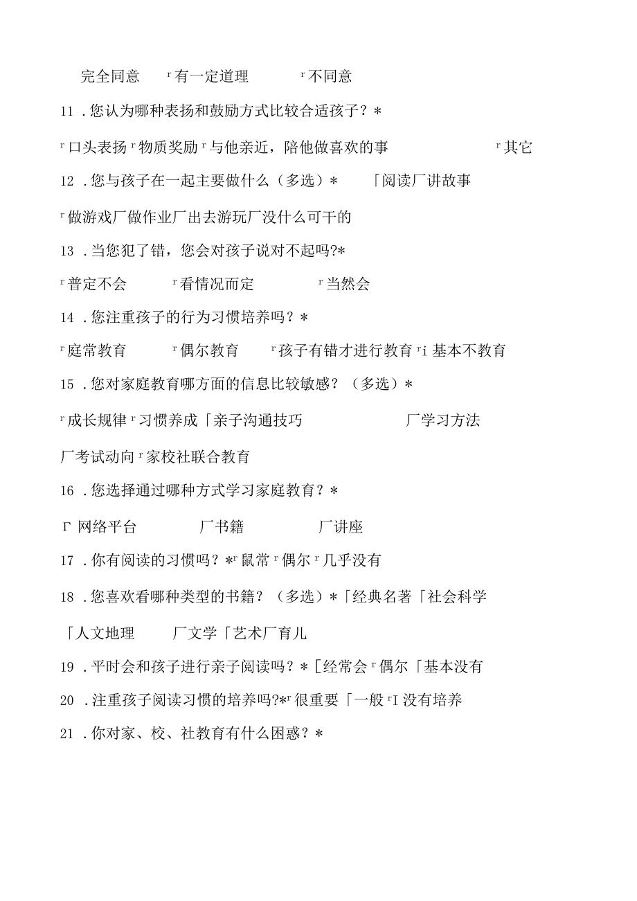 家校社共育调查问卷（学生、家长、教师卷）.docx_第3页