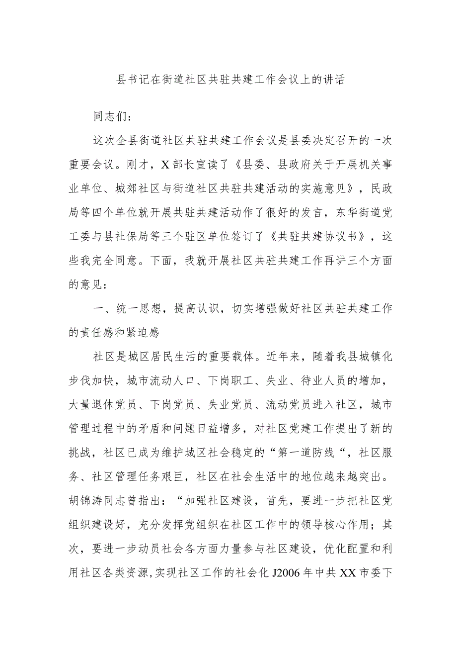 县书记在街道社区共驻共建工作会议上的讲话.docx_第1页