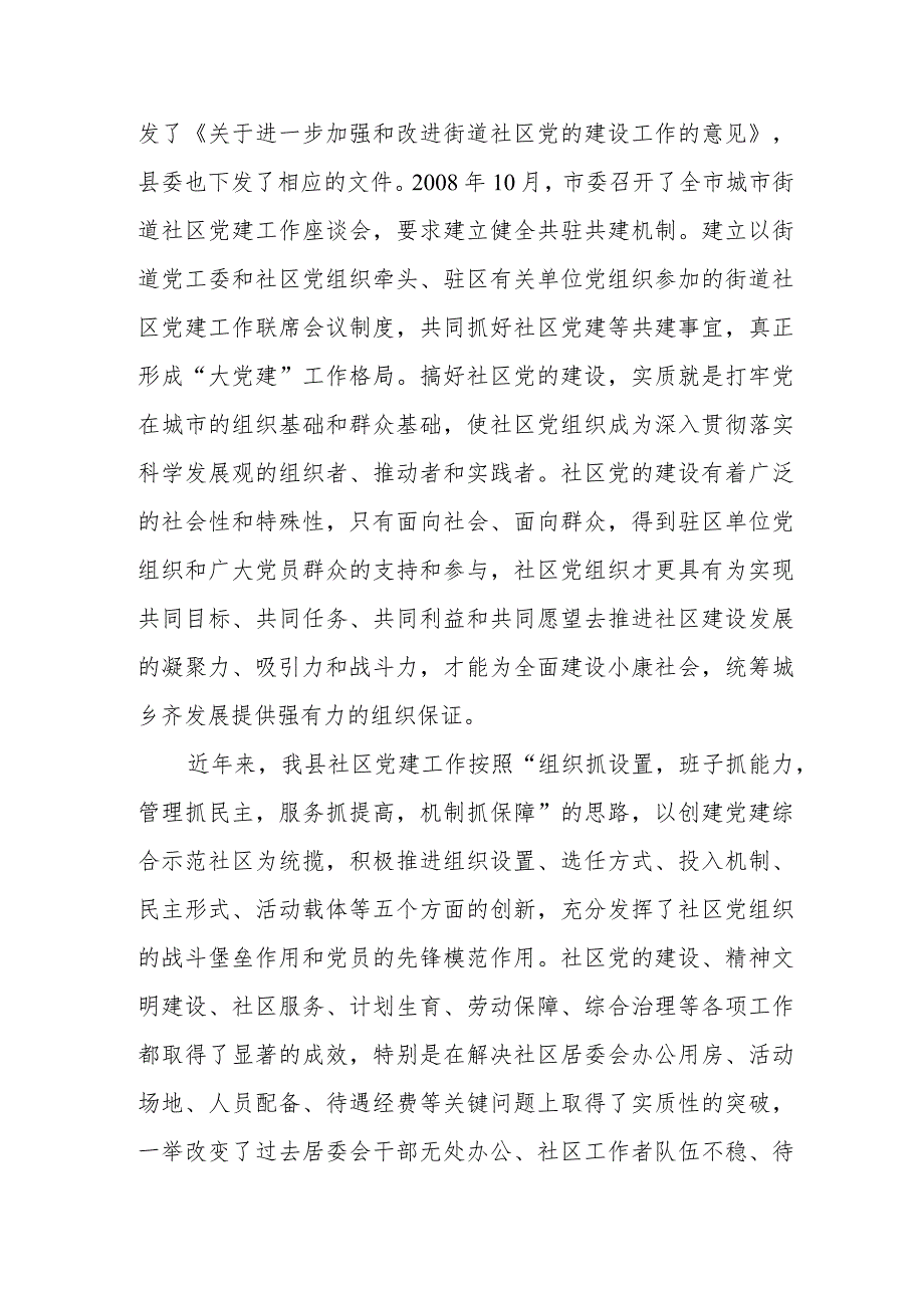 县书记在街道社区共驻共建工作会议上的讲话.docx_第2页