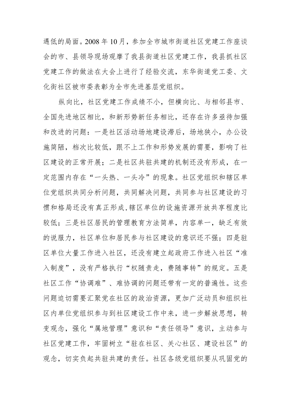 县书记在街道社区共驻共建工作会议上的讲话.docx_第3页