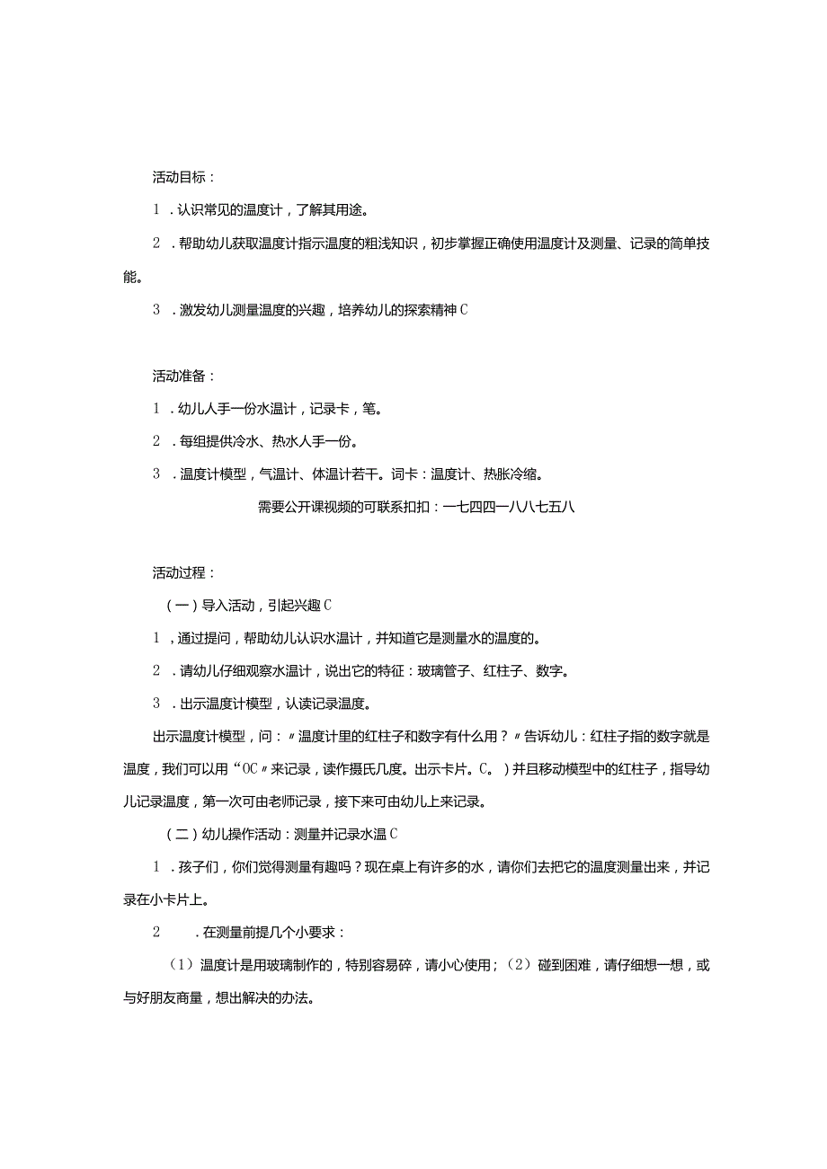 幼儿园大班科学公开课教案：温度计.docx_第1页