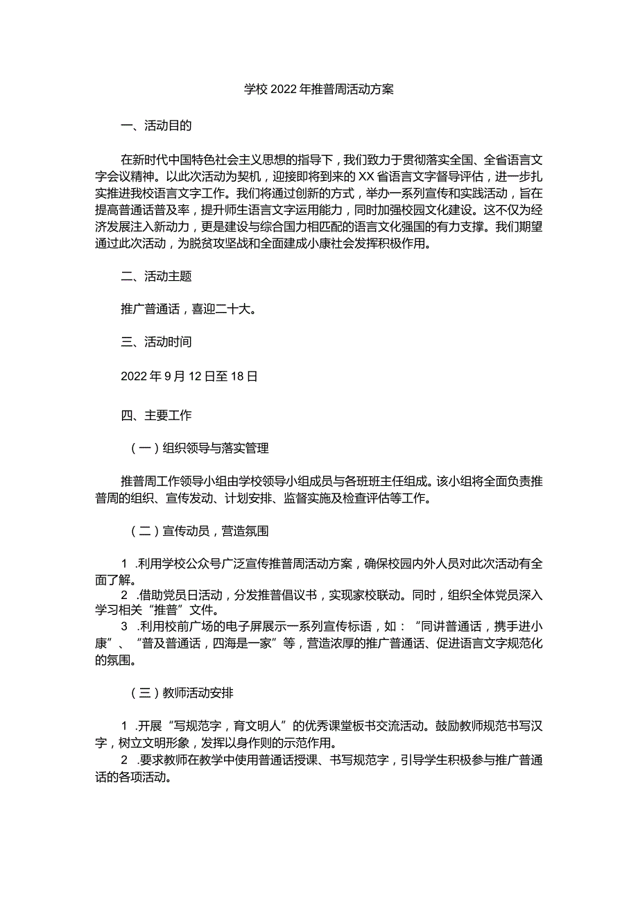 学校2022年推普周活动方案2.docx_第1页