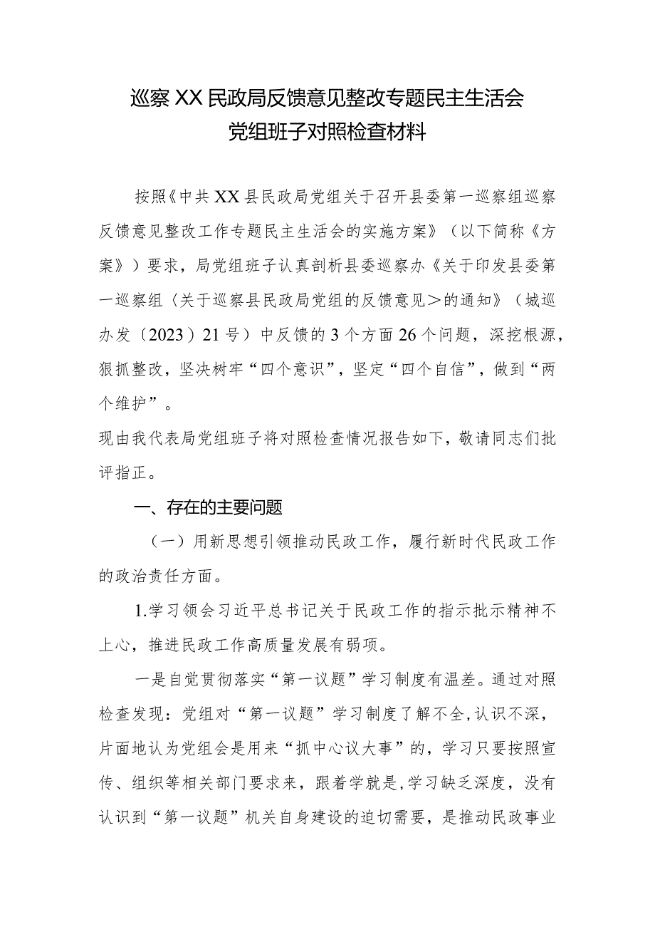 巡察XX民政局反馈意见整改专题生活会党组班子对照检查材料.docx_第1页