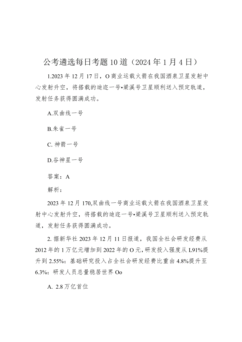 公考遴选每日考题10道（2024年1月4日）.docx_第1页