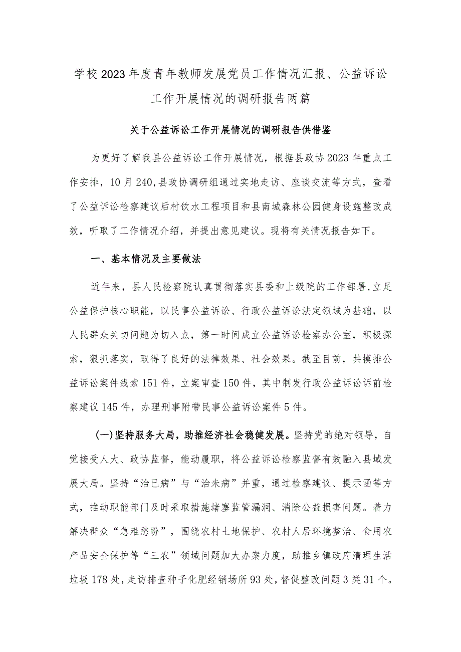 学校2023年度青年教师发展党员工作情况汇报、公益诉讼工作开展情况的调研报告两篇.docx_第1页