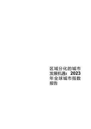区域分化的城市发展机遇：2023年全球城市指数报告.docx