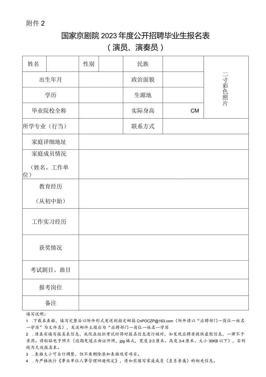 国家京剧院招聘2018年应届高等院校毕业生报名表.docx_第1页