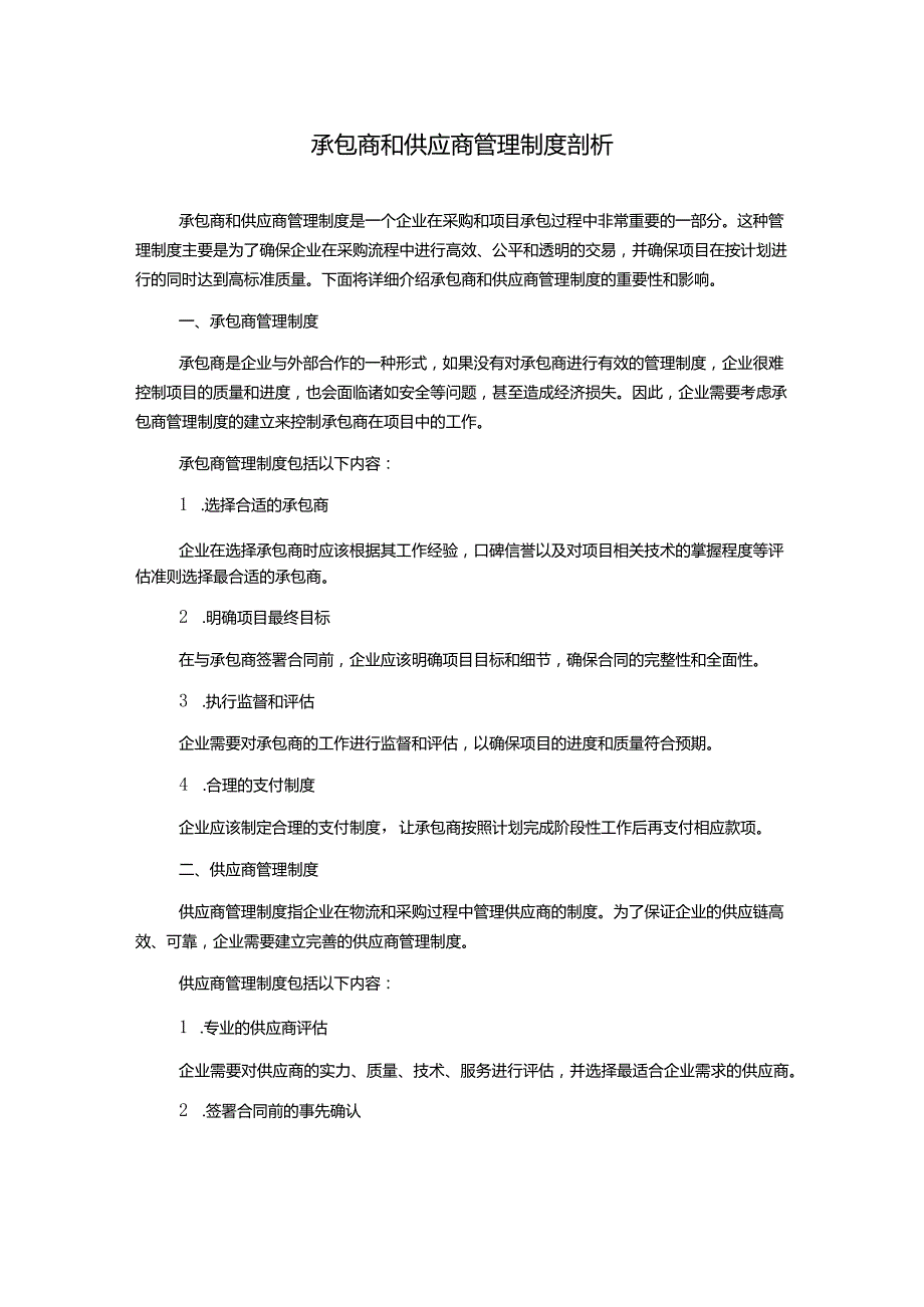 承包商和供应商管理制度剖析.docx_第1页