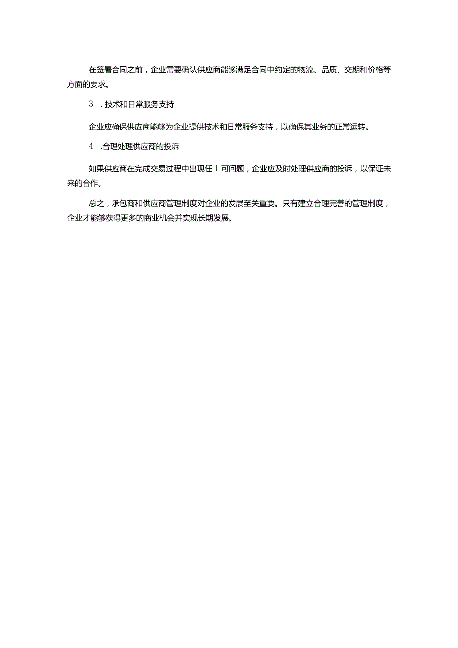 承包商和供应商管理制度剖析.docx_第2页