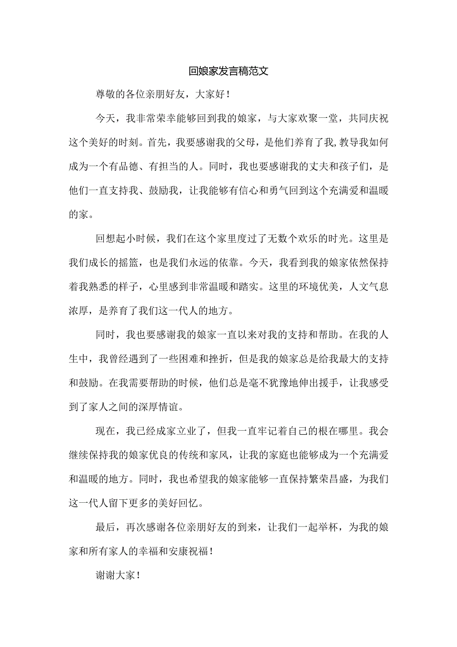 回娘家发言稿范文.docx_第1页