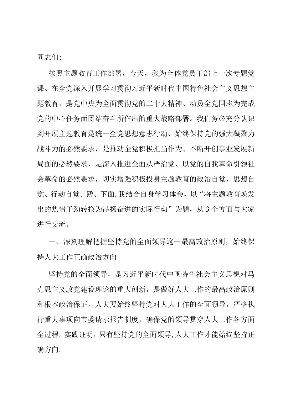 将主题教育焕发出的热情干劲转换为昂扬奋进的实际行动.docx_第1页