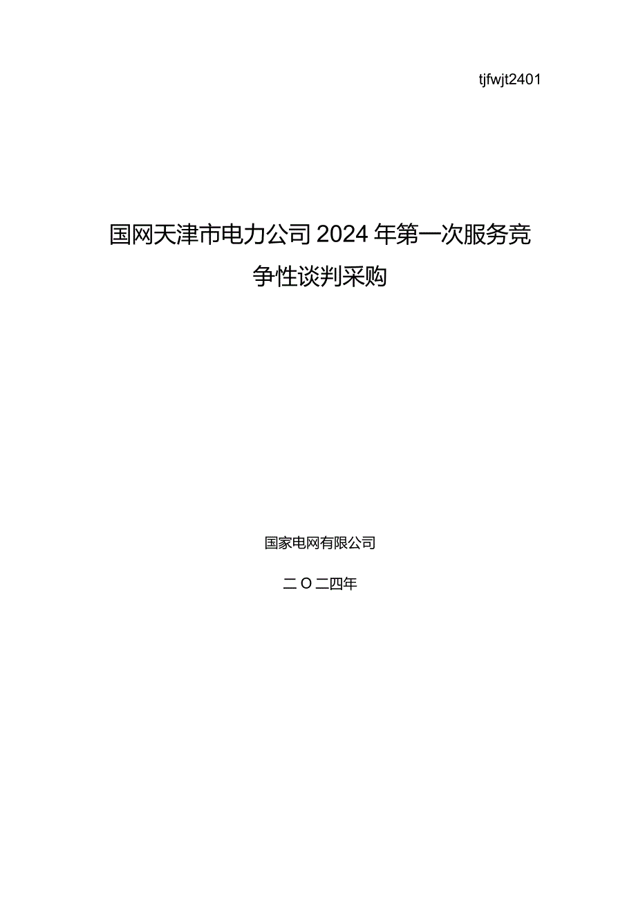 国网天津市电力公司2024年第一次服务竞争性谈判采购_采购编号：tjfwjt2401.docx_第1页