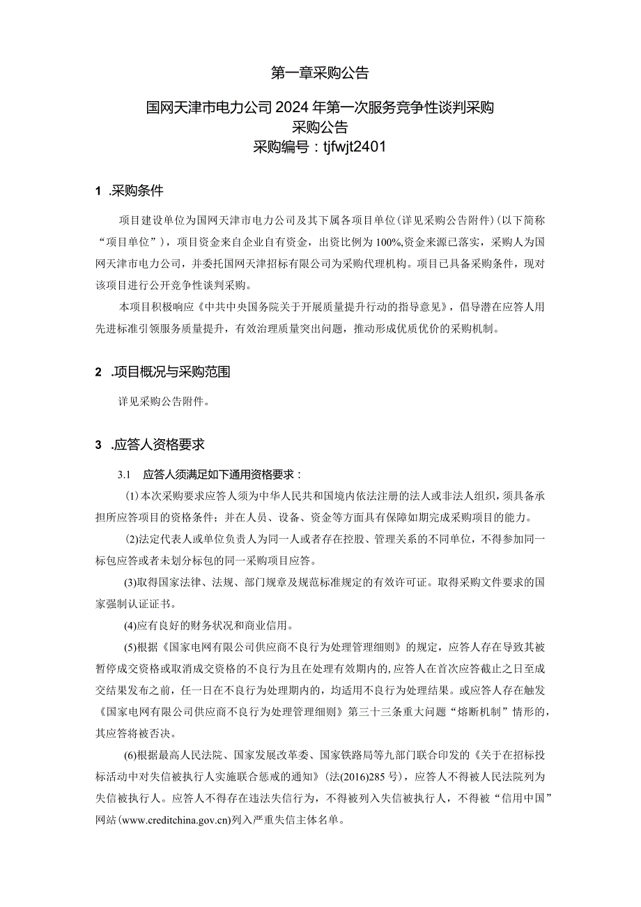 国网天津市电力公司2024年第一次服务竞争性谈判采购_采购编号：tjfwjt2401.docx_第2页