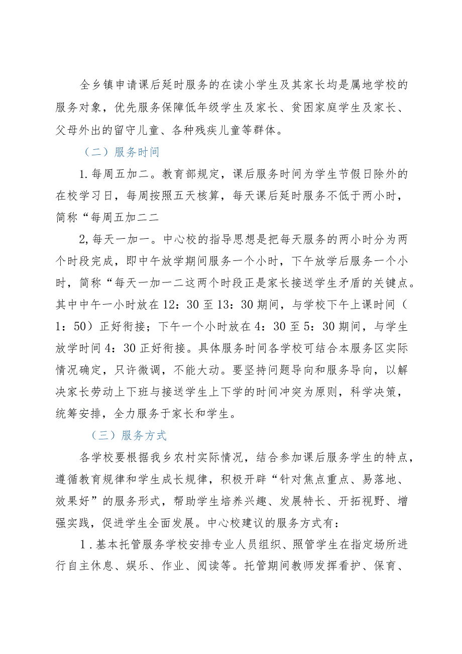 学校课后延时服务实施方案.docx_第2页