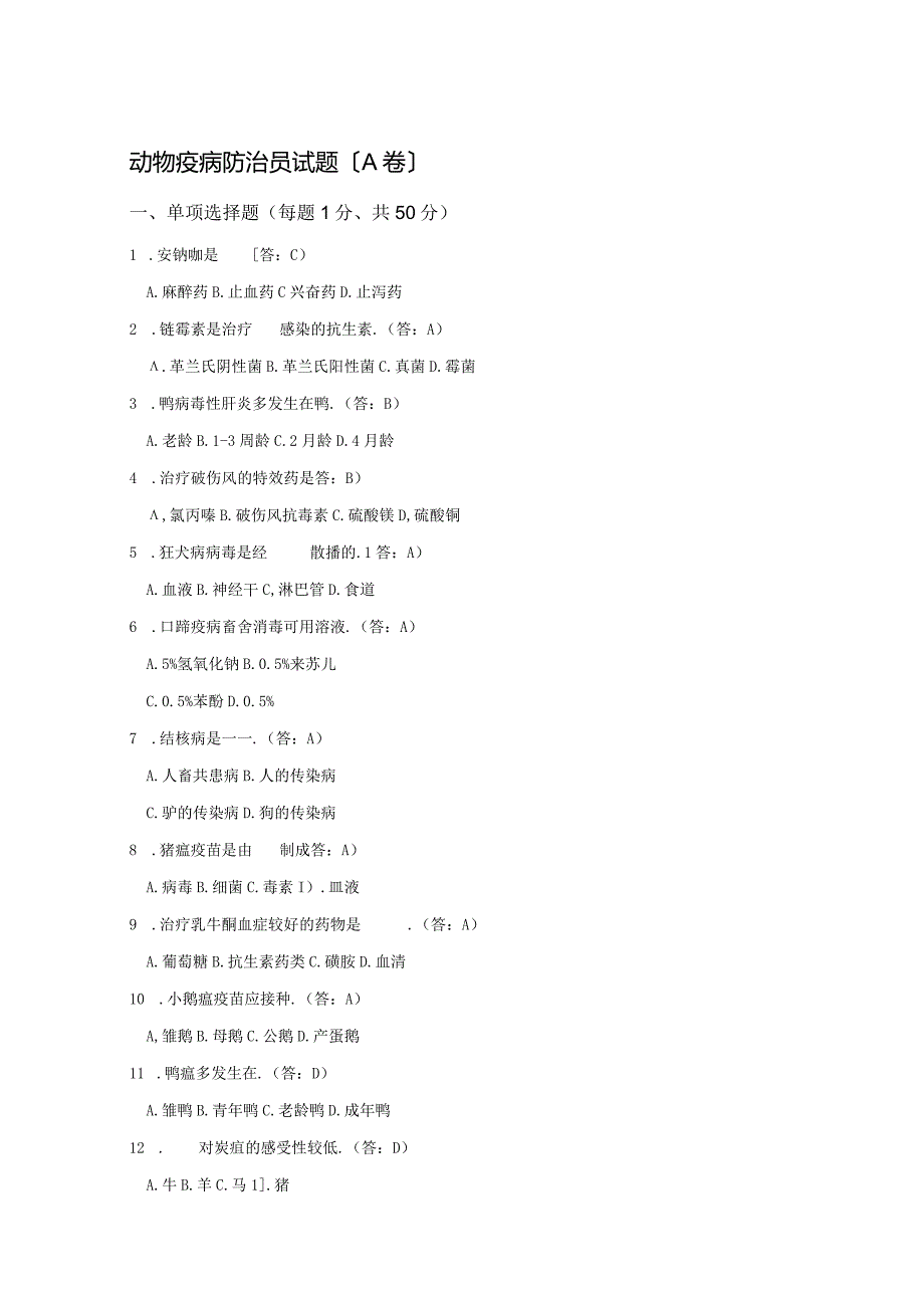 动物疫病防治员试题.docx_第1页