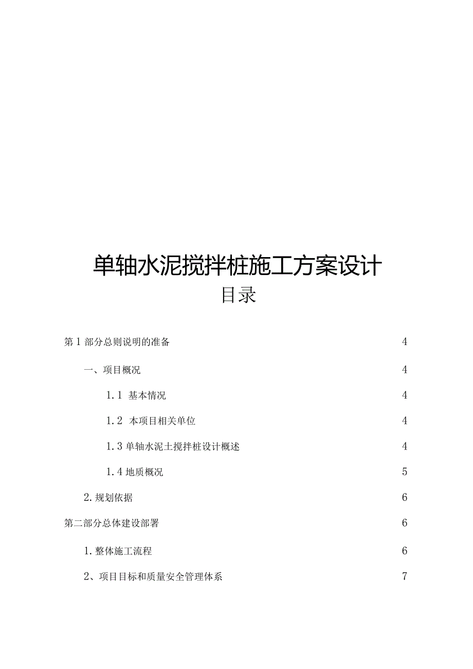 单轴水泥搅拌桩施工方案设计.docx_第1页