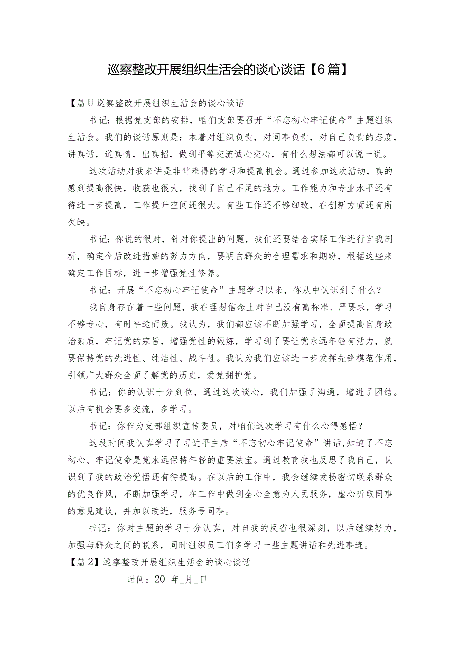 巡察整改开展组织生活会的谈心谈话【6篇】.docx_第1页