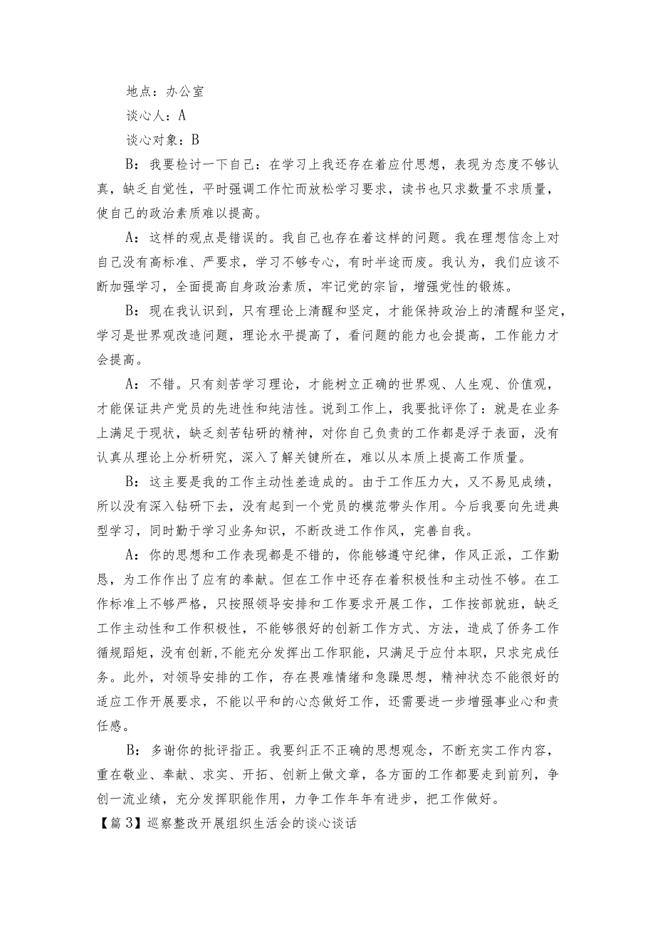 巡察整改开展组织生活会的谈心谈话【6篇】.docx_第2页