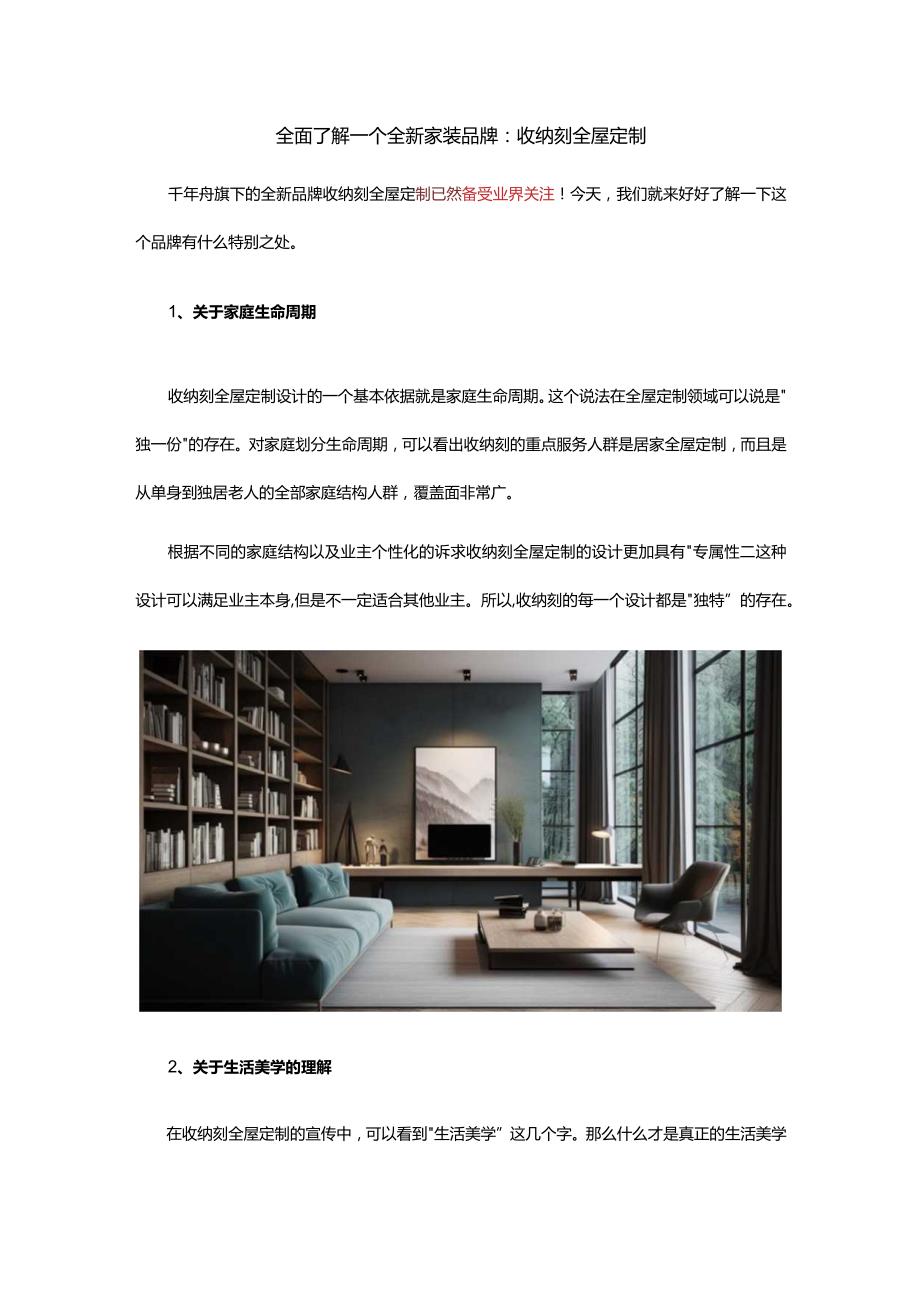 全面了解一个全新家装品牌：收纳刻全屋定制.docx_第1页