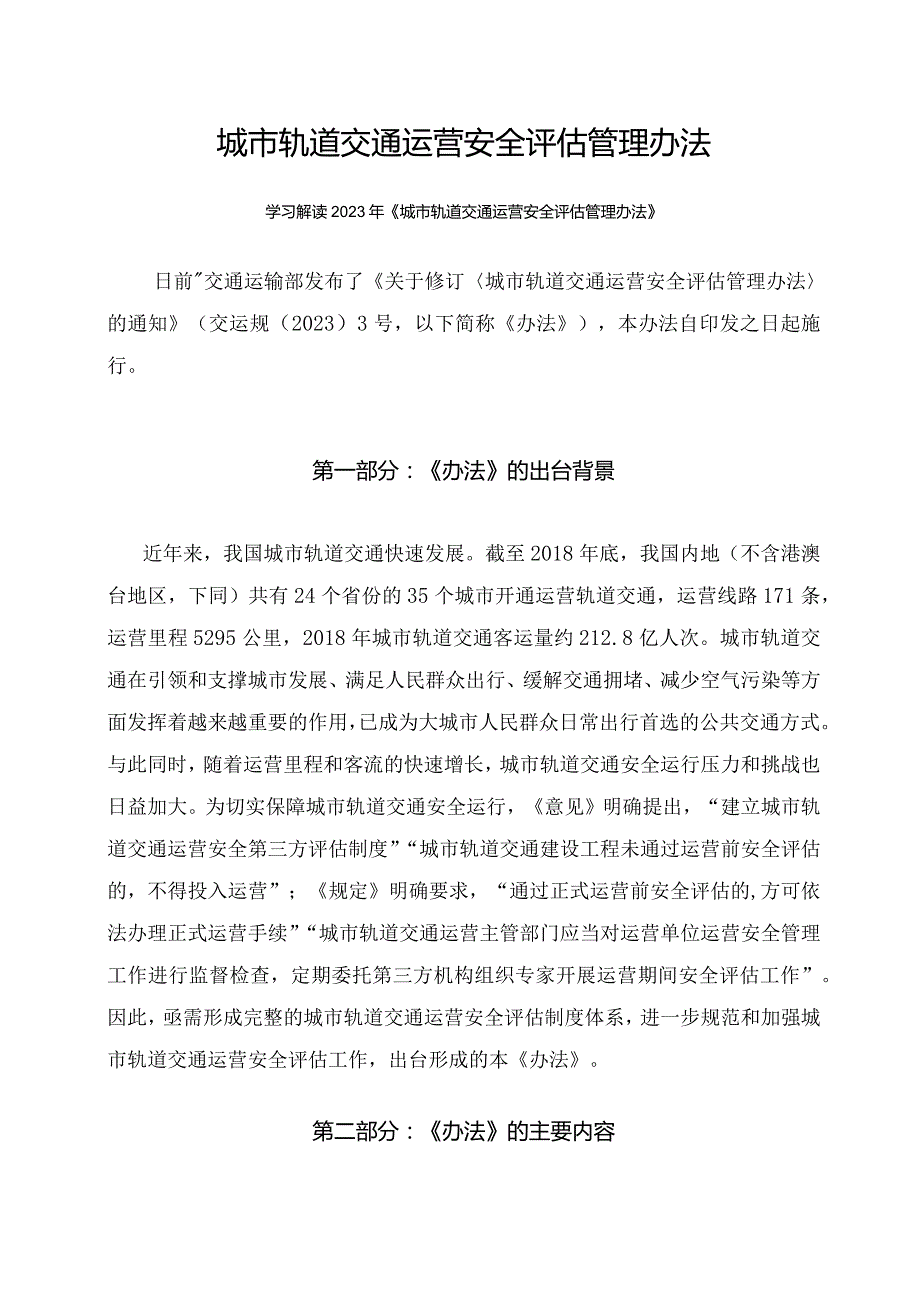 学习解读2023年城市轨道交通运营安全评估管理办法课件（讲义）.docx_第1页