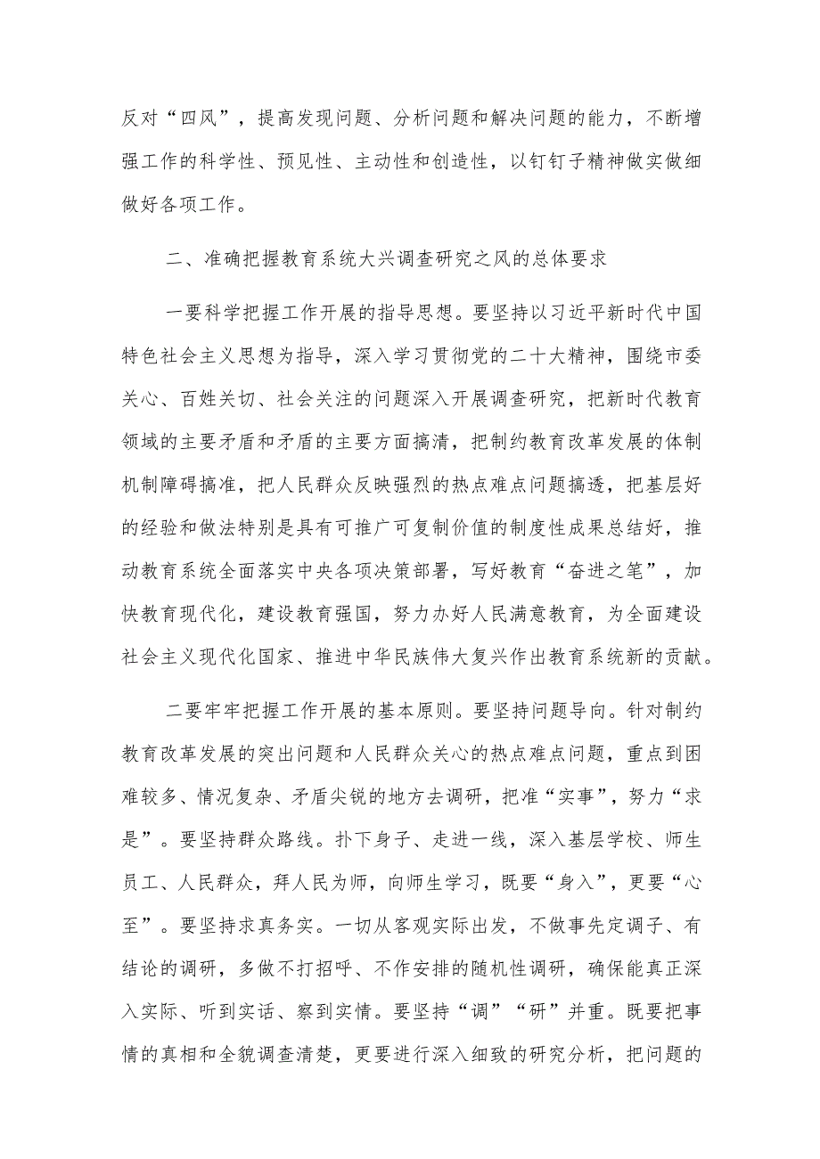 在教育系统大兴调查研究工作部署会上的讲话稿与在大兴调查研究工作部署会上的汇报发言稿.docx_第3页