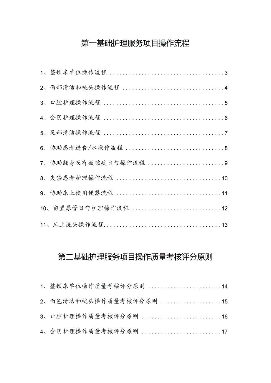 护理服务项目操作流程考核评分标准详解.docx_第1页