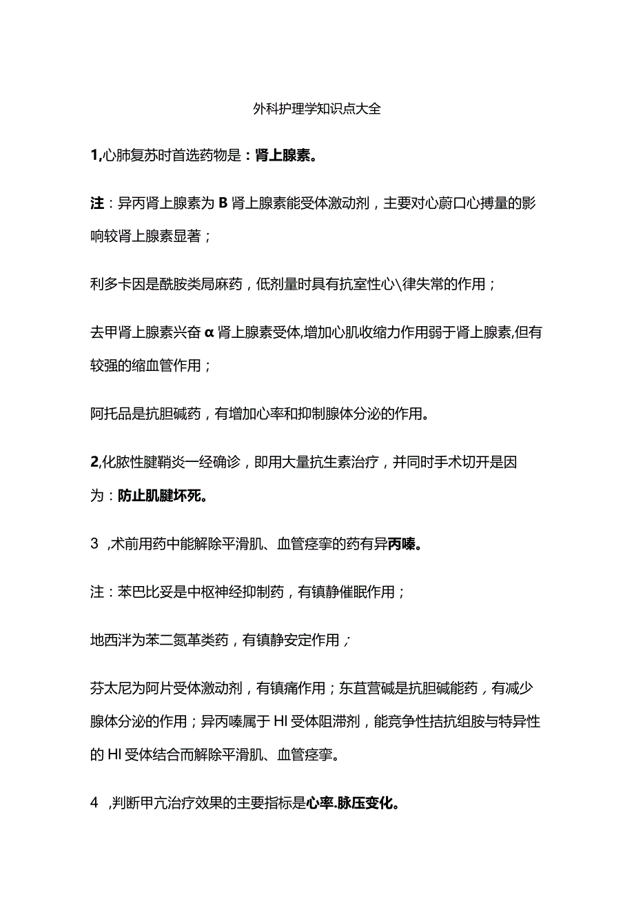 外科护理学知识点大全.docx_第1页