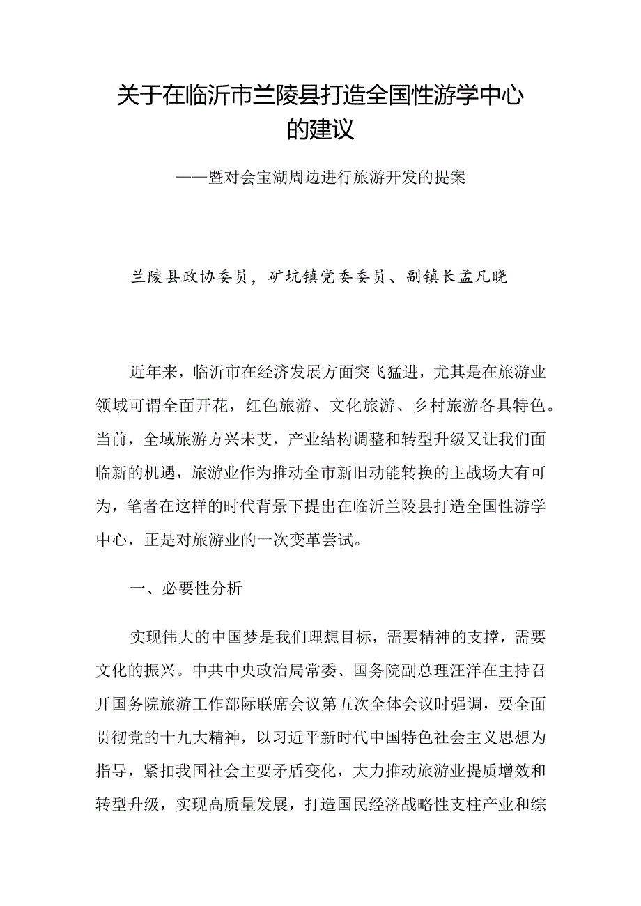 关于在临沂市兰陵县打造全国性游学中心的建议（政协提案）.docx_第1页