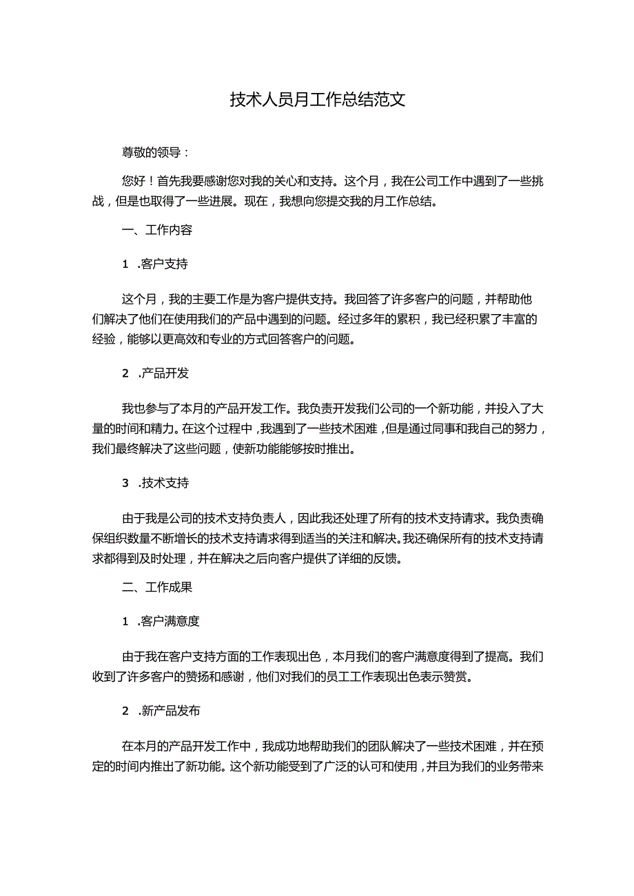 技术人员月工作总结范文.docx_第1页