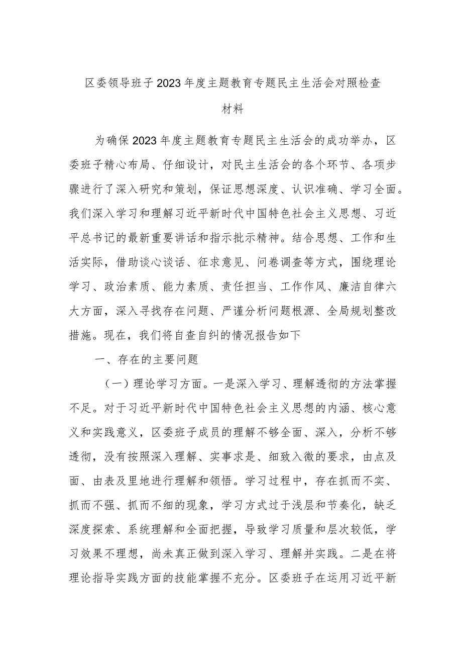 区委领导班子2023年度主题教育专题民主生活会对照检查材料.docx_第1页