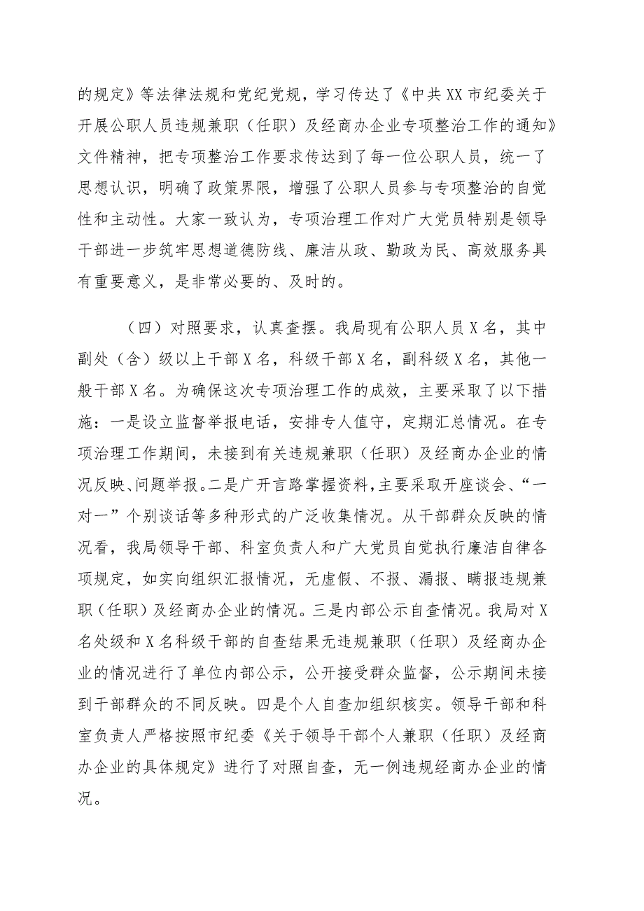 关于开展2022年公职人员违规兼职（任职）及经商办企业专项整治工作情况的报告.docx_第3页