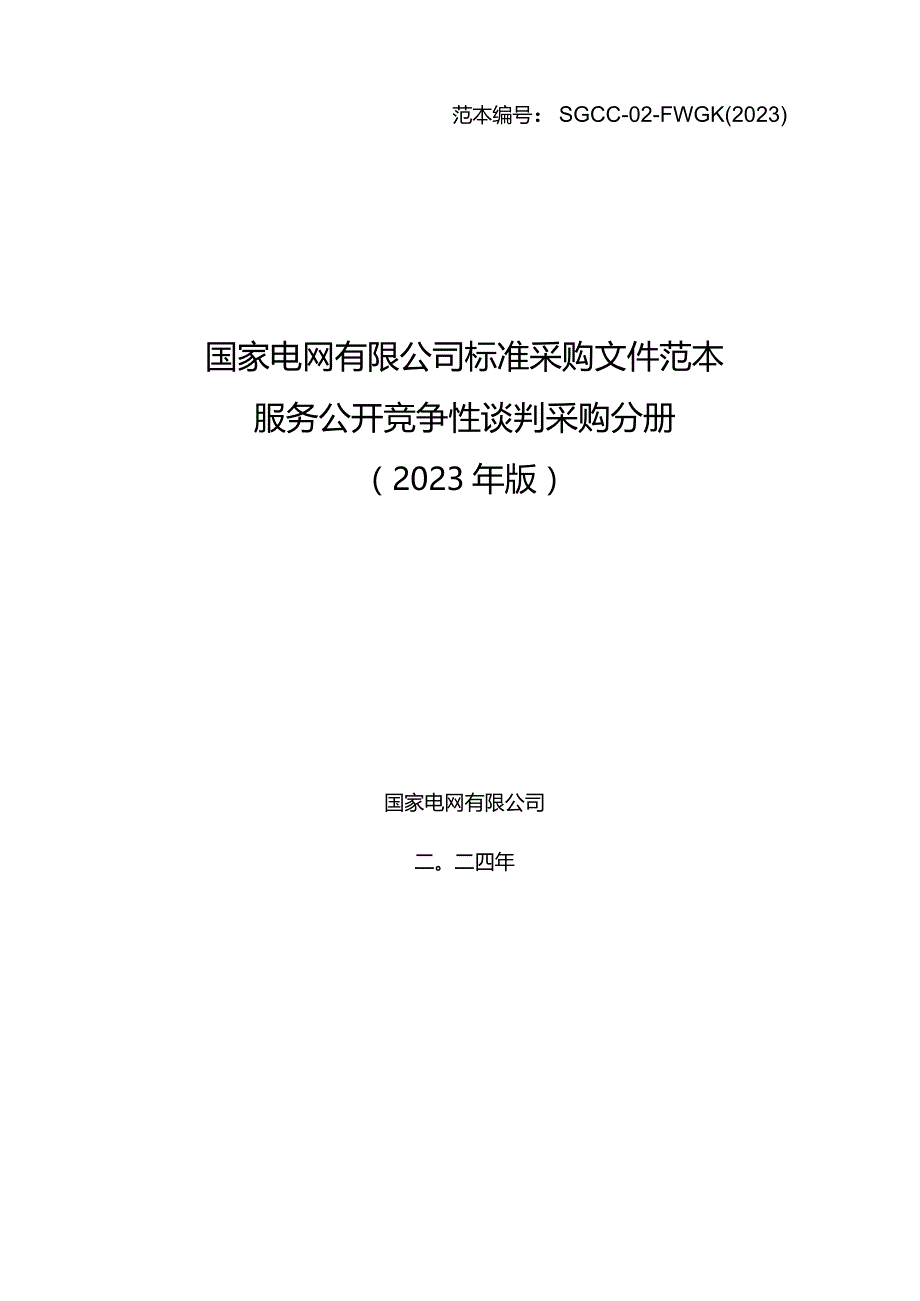 国网江苏省电力有限公司2024年第一次工程服务竞争性谈判采购-范本编号：SGCC-02-FWGK(2023).docx_第1页