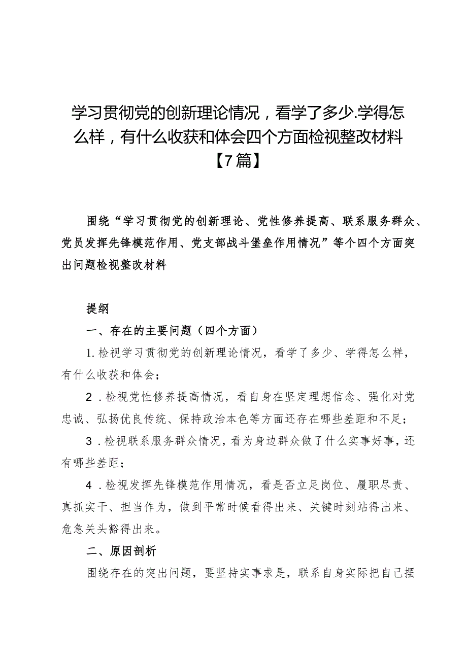 学习贯彻党的创新理论情况看学了多少、学得怎么样有什么收获和体会四个方面检视整改材料【7篇】.docx_第1页