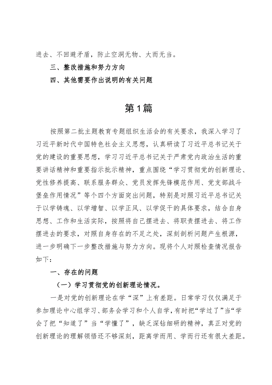 学习贯彻党的创新理论情况看学了多少、学得怎么样有什么收获和体会四个方面检视整改材料【7篇】.docx_第2页