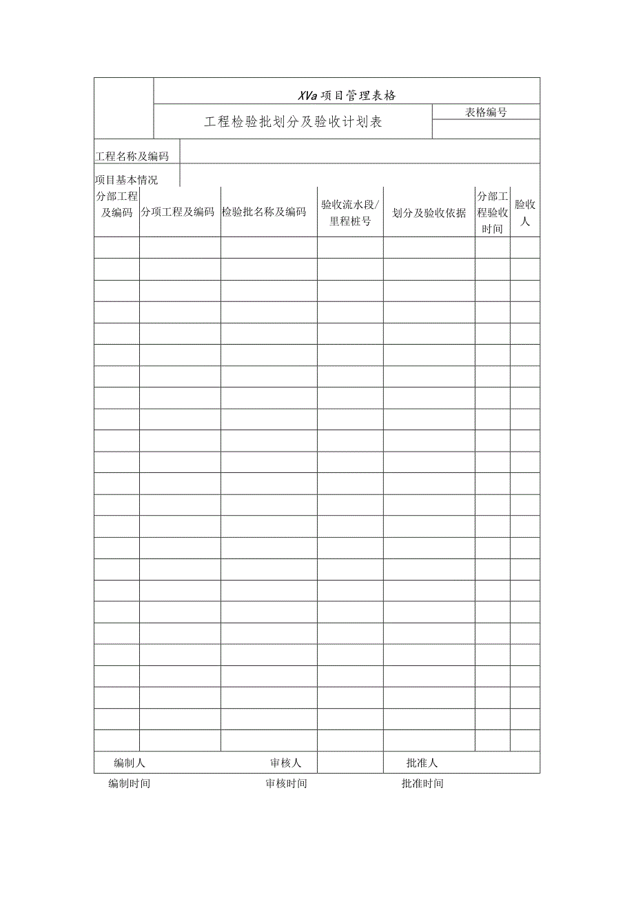 工程检验批划分及验收计划表.docx_第1页