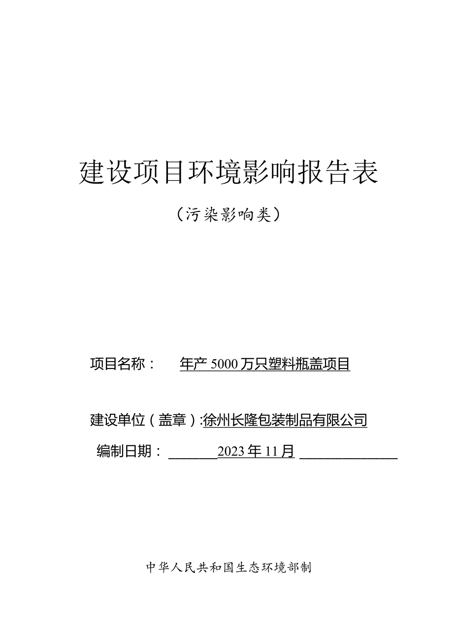 徐州长隆包装制品有限公司年产5000万只塑料瓶盖项目环境影响报告表.docx_第1页