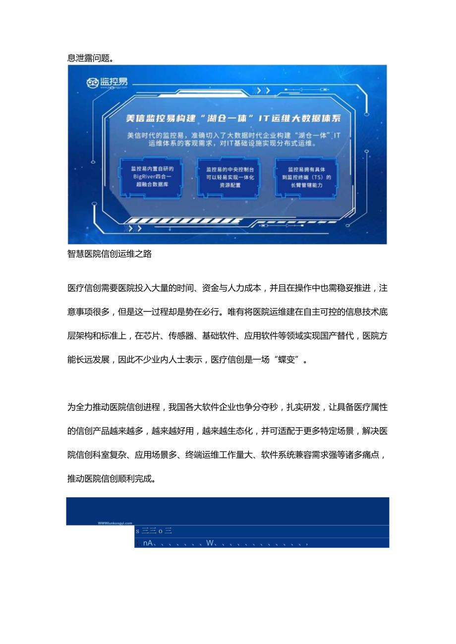 医院信创的国产化道路美信监控易“视、控、管”三维体系效果如何？.docx_第3页