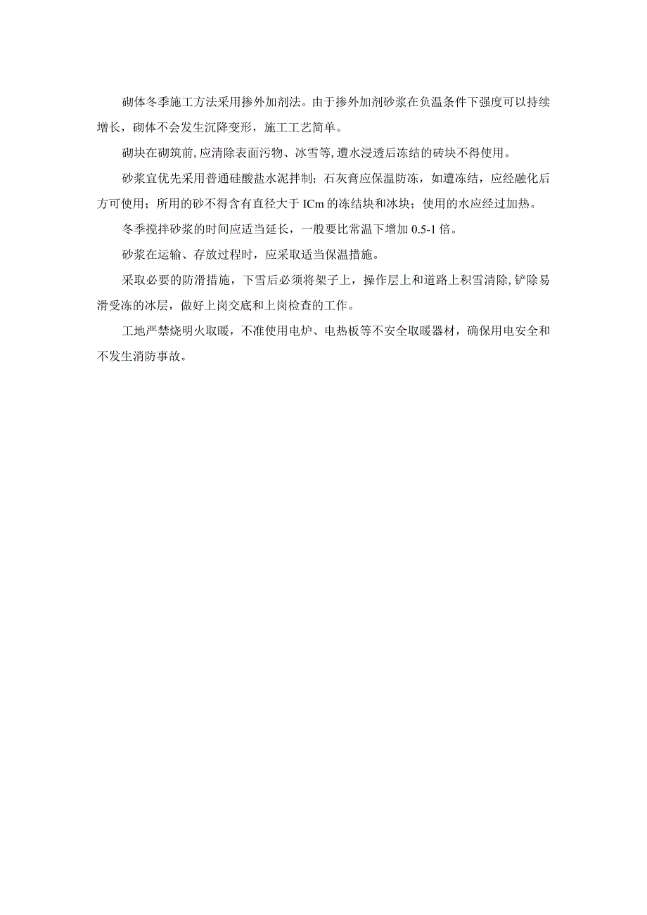 冬季施工措施.docx_第2页