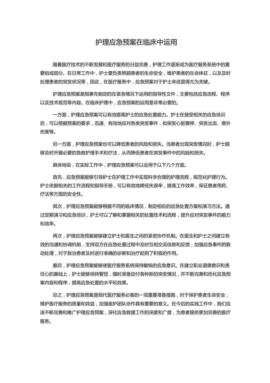 护理应急预案在临床中运用.docx_第1页