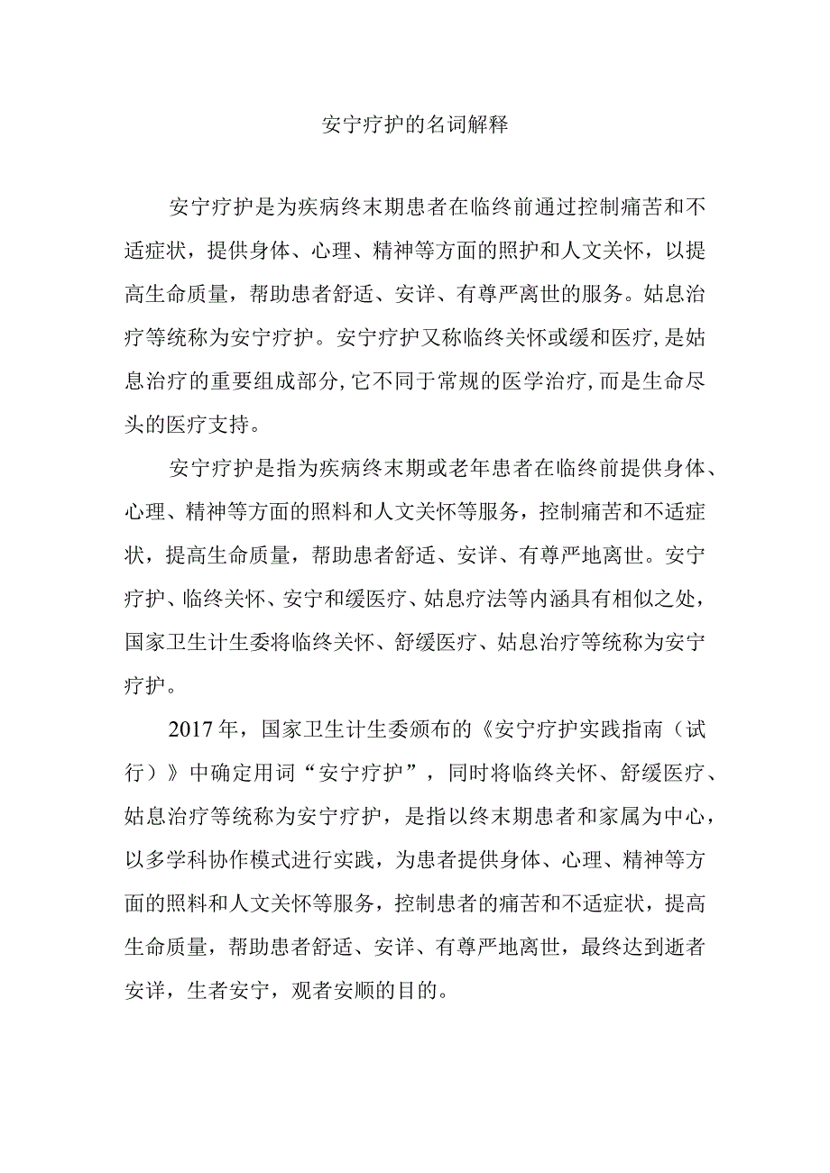 安宁疗护的名词解释.docx_第1页