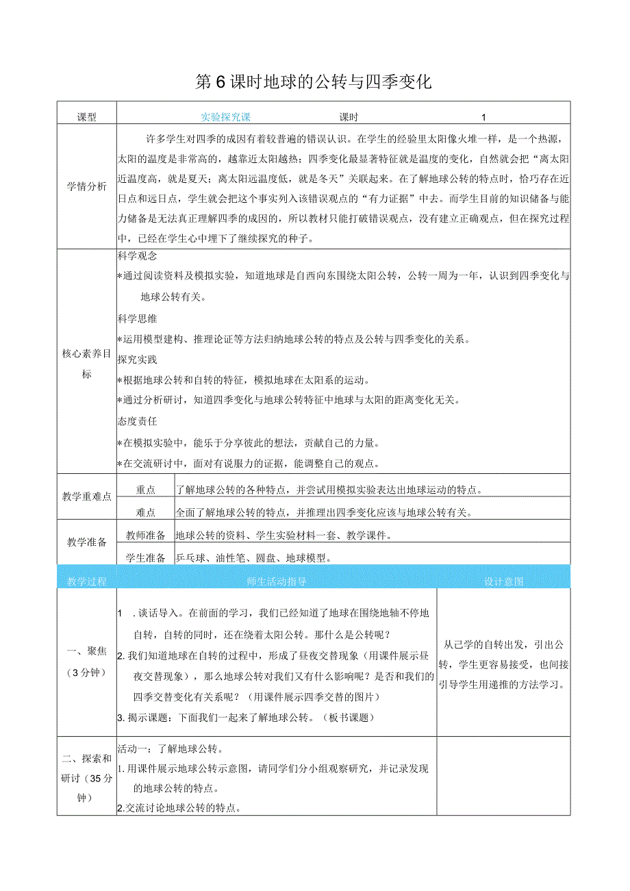 地球的公转与四季变化核心素养目标教案表格式新教科版科学六年级上册.docx_第1页