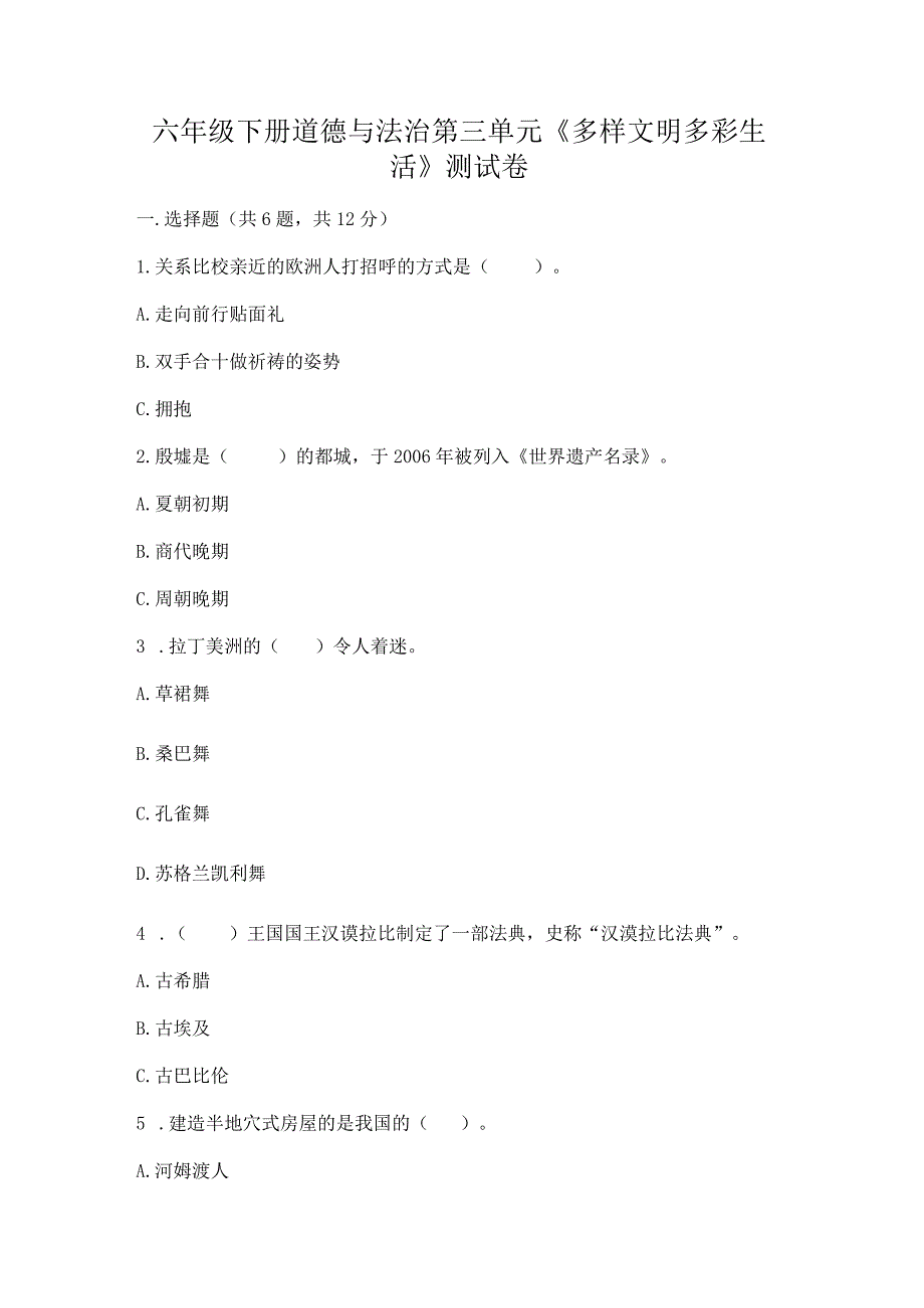 六年级下册道德与法治第三单元《多样文明多彩生活》测试卷带答案（突破训练）.docx_第1页