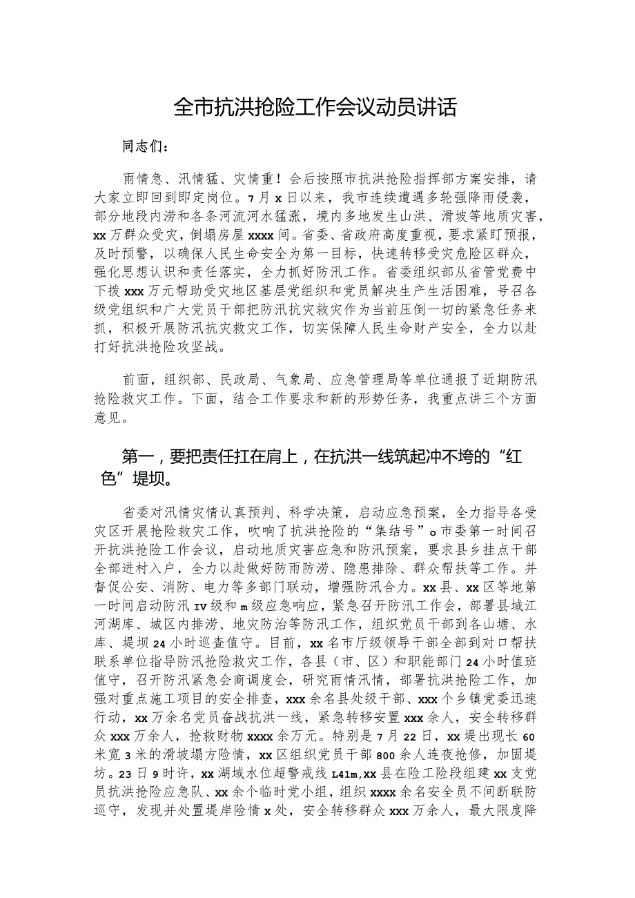 全市抗洪抢险工作会议动员讲话.docx_第1页