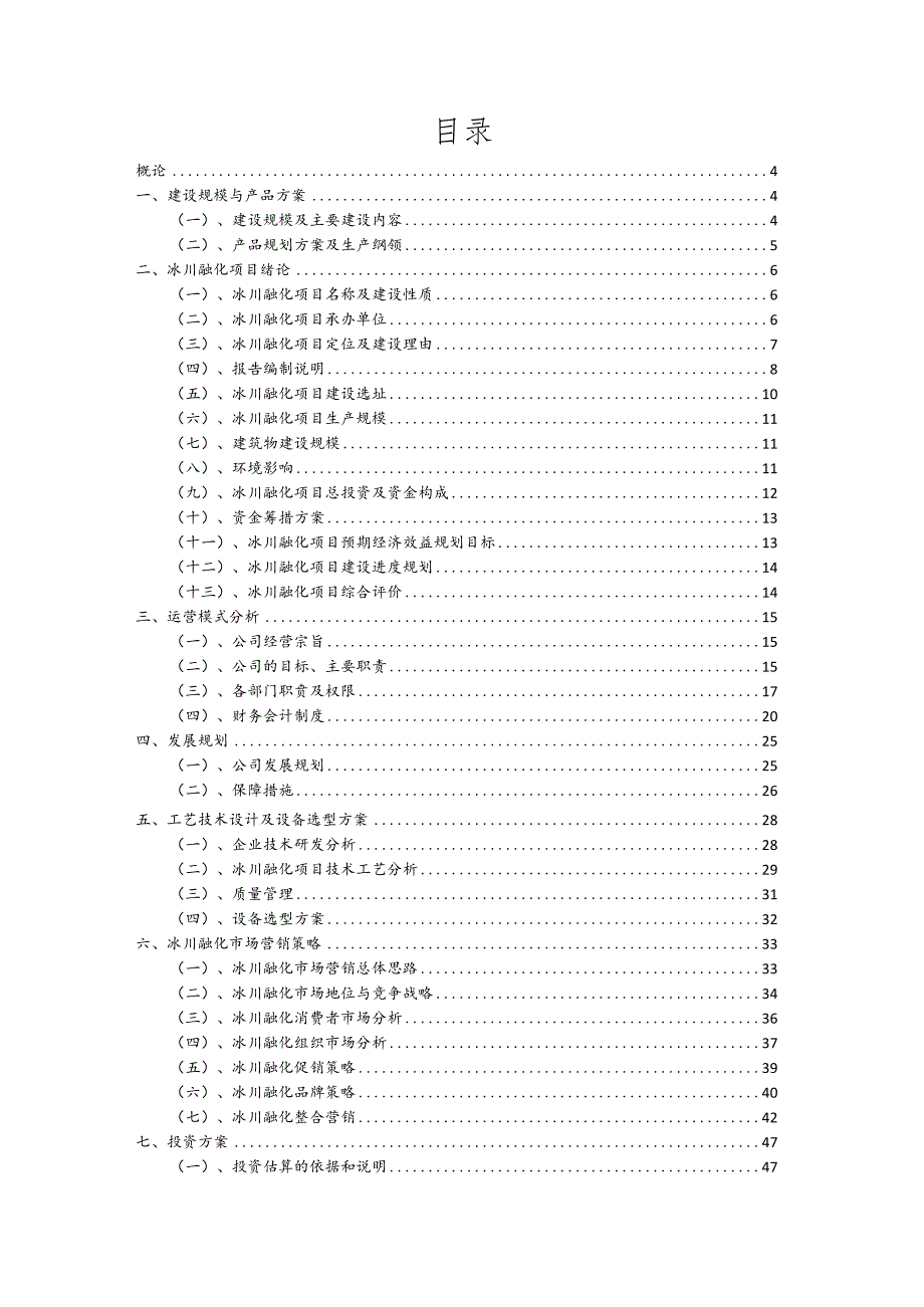 冰川融化相关行业项目建议书.docx_第2页