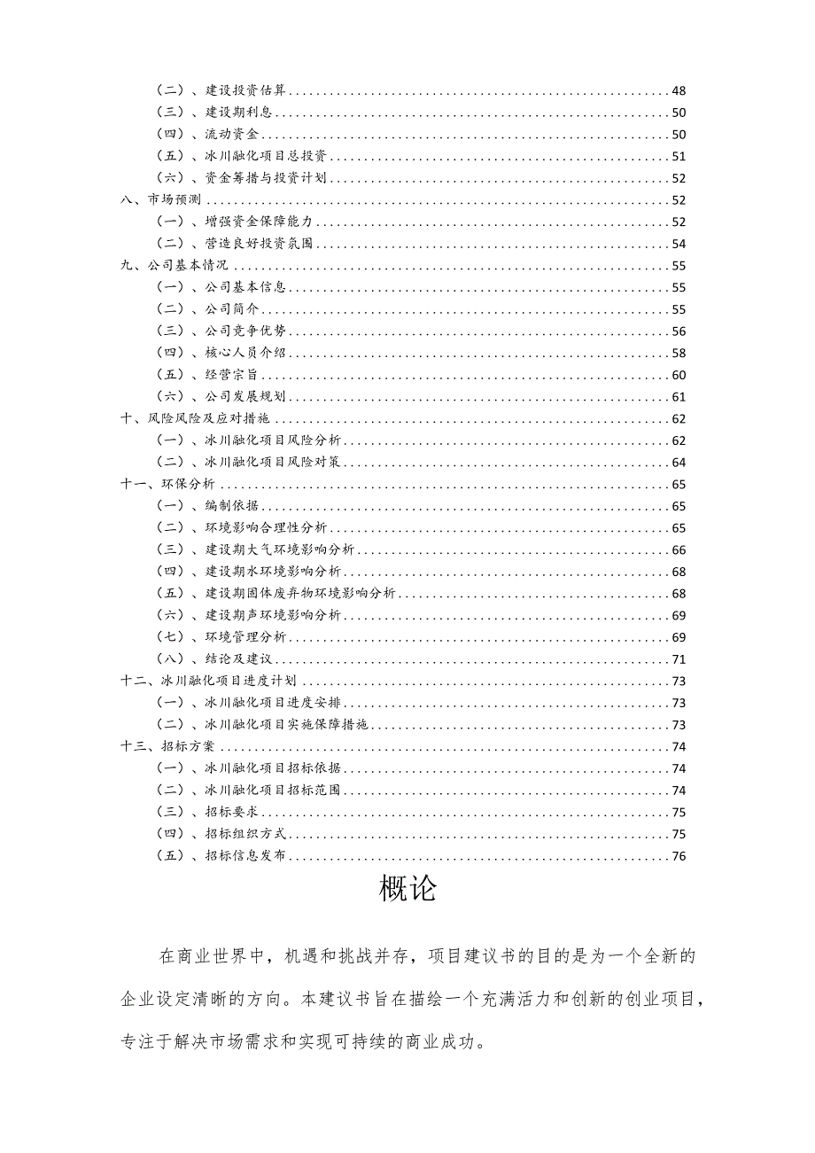 冰川融化相关行业项目建议书.docx_第3页