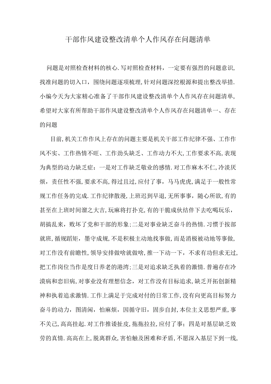 干部作风建设整改清单个人作风存在问题清单.docx_第1页