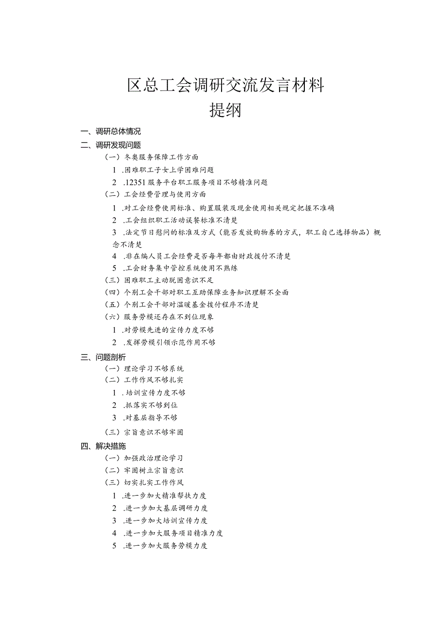 区总工会调研交流发言材料.docx_第1页