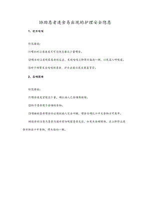 协助患者进食易出现的护理安全隐患.docx