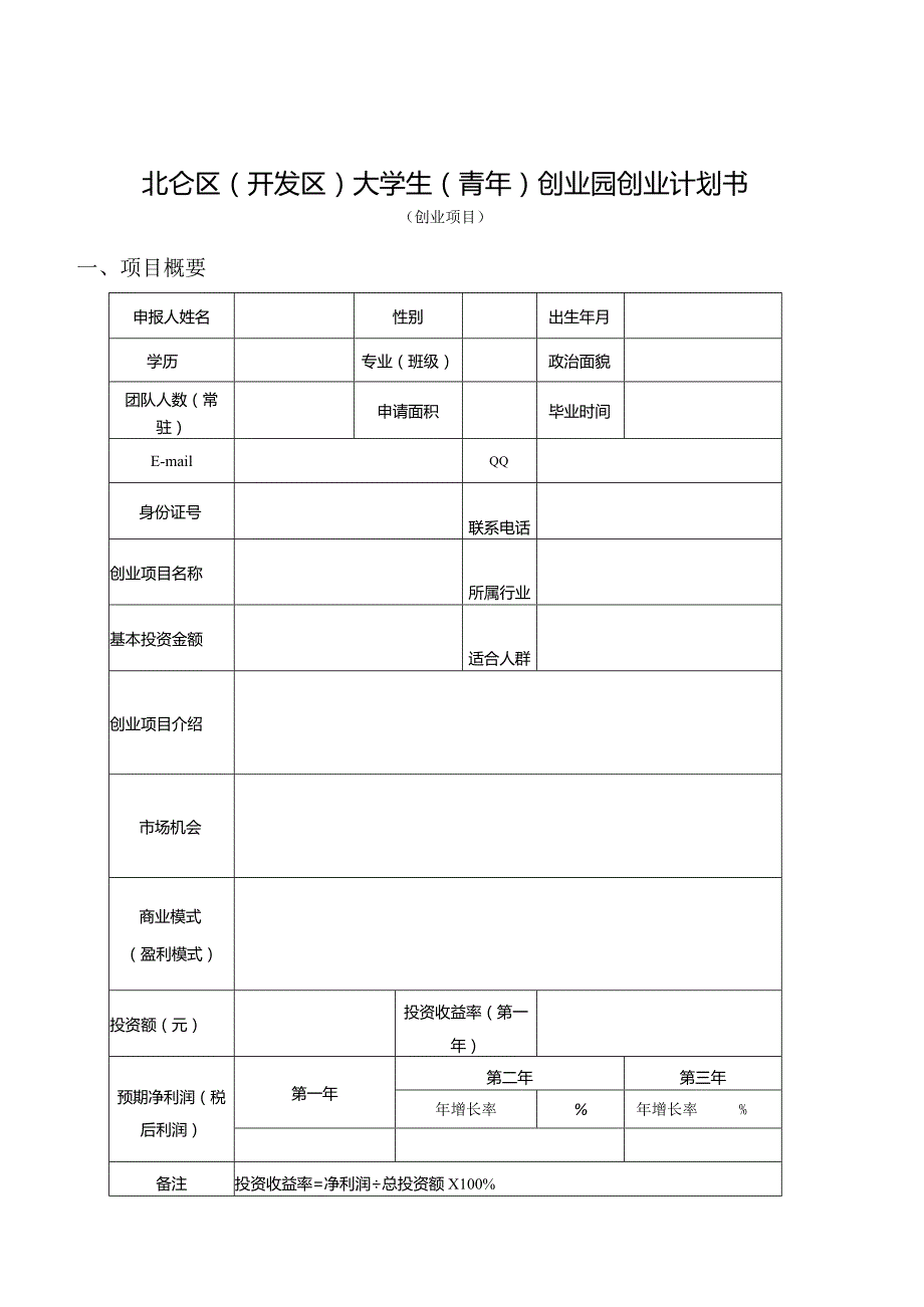 北仑区（开发区）大学生（青年）创业园创业计划书.docx_第1页