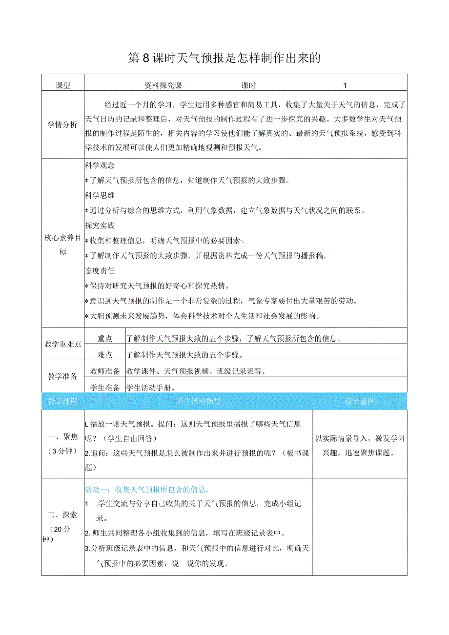 天气预报是怎样制作出来的核心素养目标教案表格式新教科版科学三年级上册.docx_第1页